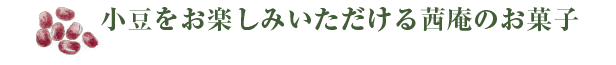 小豆お楽しみいただける茜庵のお菓子