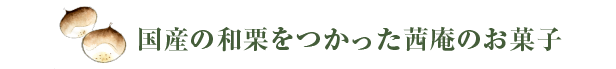 国産の和栗を使った茜庵のお菓子