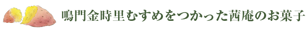 鳴門金時をつかった茜庵のお菓子