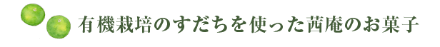 有機栽培のすだちをつかった茜庵のお菓子