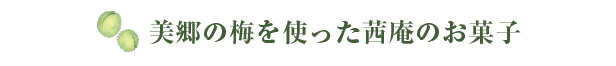 美郷の梅を使った茜庵のお菓子