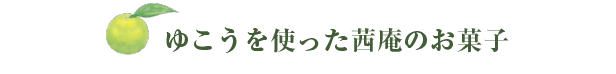 さくらんぼ苺を使った茜庵のお菓子