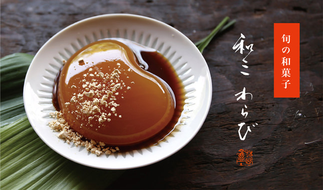 水菓子　和三わらび　わらび餅