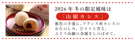 和三玉【冬季限定】山椒カシス入り