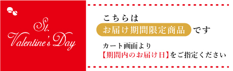 春待ちバレンタイン お届け日