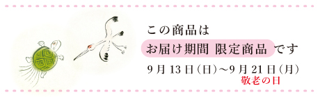2025敬老の日の贈り物