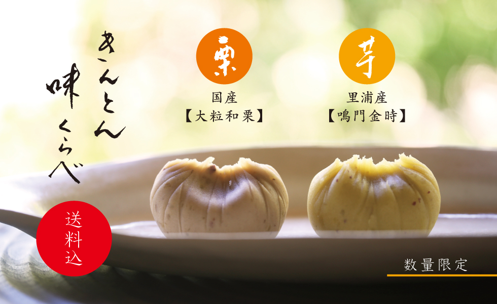 きんとん味くらべ