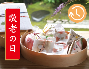 敬老の日　いつまでもお元気で　数量限定