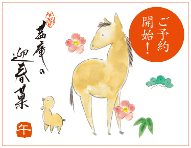 茜庵の迎春菓　午年