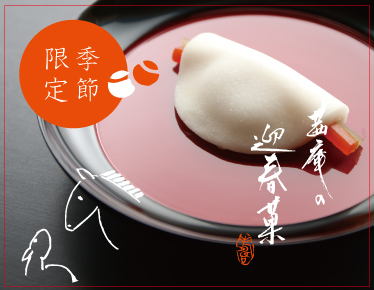 迎春菓　花びら餅　数量限定