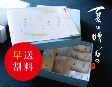 お中元　送料早割
