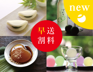 お中元　送料早割