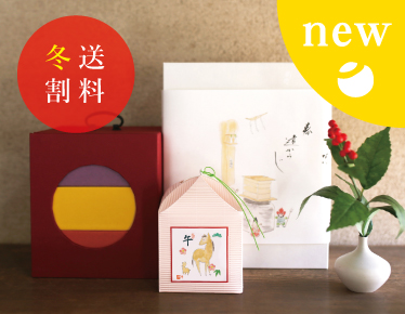 お歳暮　冬の贈り物　ギフト