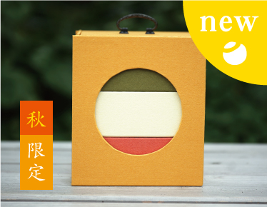 秋限定色　遊山箱　丁子色