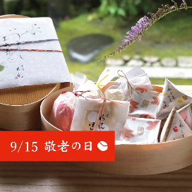 敬老の日　いつまでもお元気で　数量限定