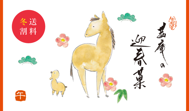 茜庵の迎春菓　干支　午　2026