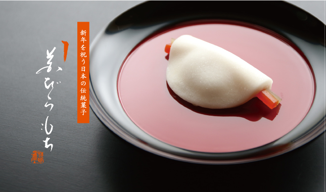 花びら餅　迎春　限定