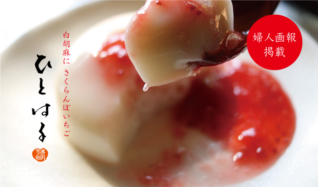 ひとはる　さくらんぼ苺　白ごま