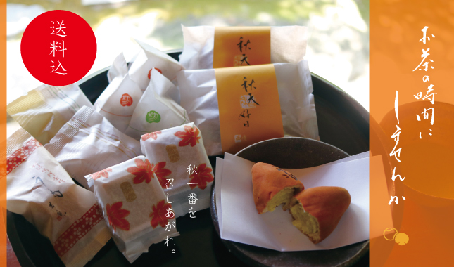送料込み　数量限定　秋のお味見セット