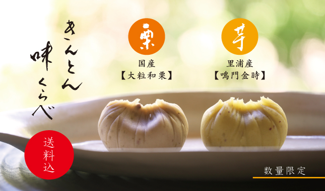 芋栗きんとん　味比べ　送料込み　栗きんとん