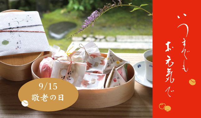 敬老の日　数量限定