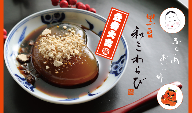 黒豆和三わらび　節分　黒豆