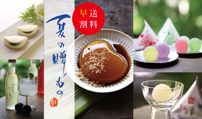 お中元　送料早割