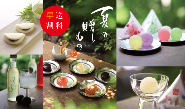 お中元　送料早割