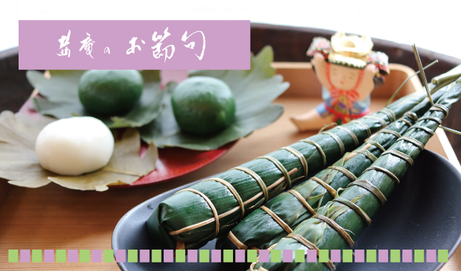 端午の節句　初節句　ちまき